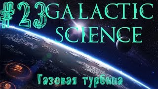 FTB Galactic Science #23 - Gas Turbine (Advanced Generators Mod)