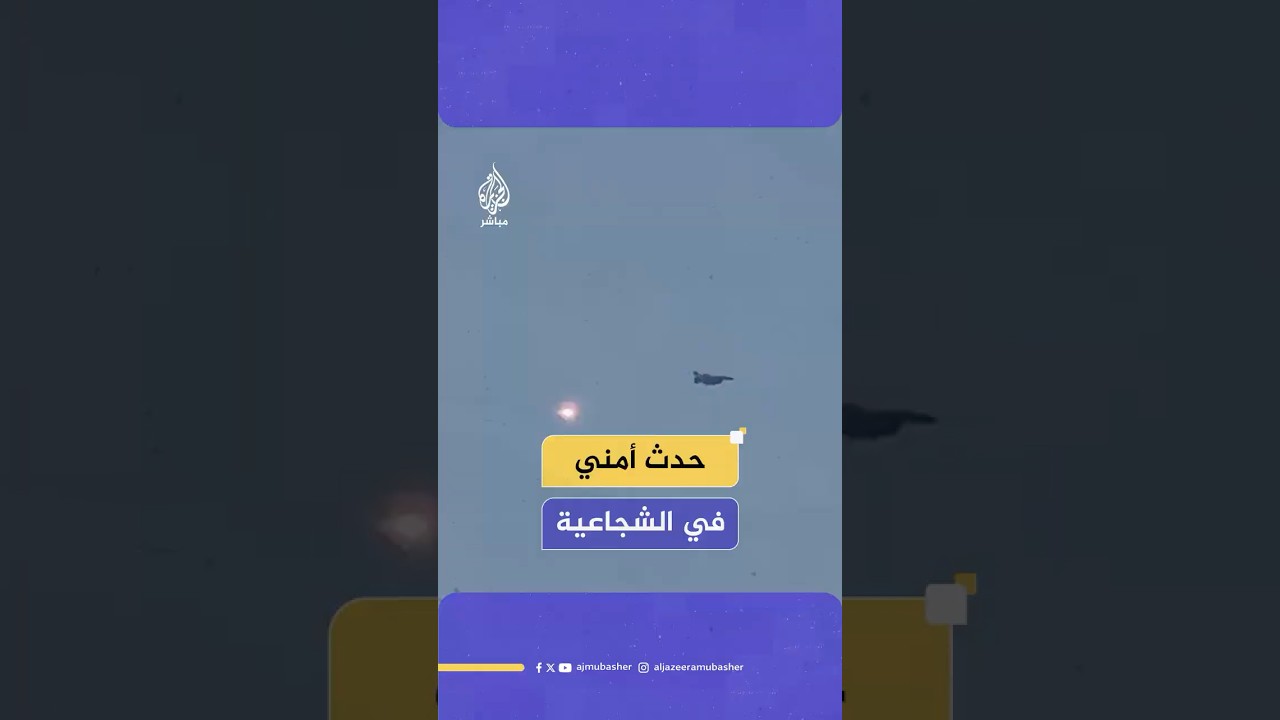 الطيران الحربي الإسرائيلي يحلق على ارتفاع منخفض مع استمرار القـصـ ـف المدفعي في حي الشجاعية شرق غزة