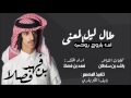 شيلة طال ليل المعنى اداء فهد بن فصلا كلمات راشد بن سلطان 