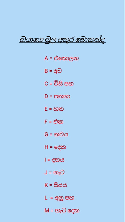 මුල අකුර අනුව ඉලක්කම 🤐