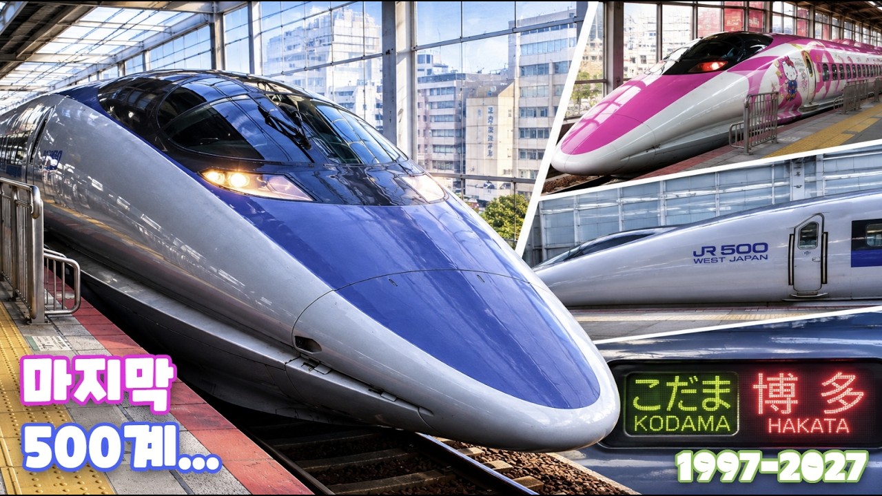 Japan] The Shinkansen Born for Speed: Approaching the End of the