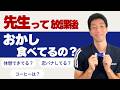 先生、放課後【おかし】食べてるの?