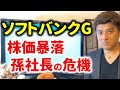 ソフトバンク株価大暴落！資産売却し2.5兆円の自社株買い！孫正義社長が危機！