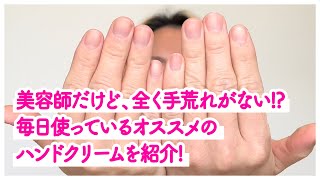 美容師だけど、全く手荒れがない!? 毎日使っているオススメのハンドクリーム