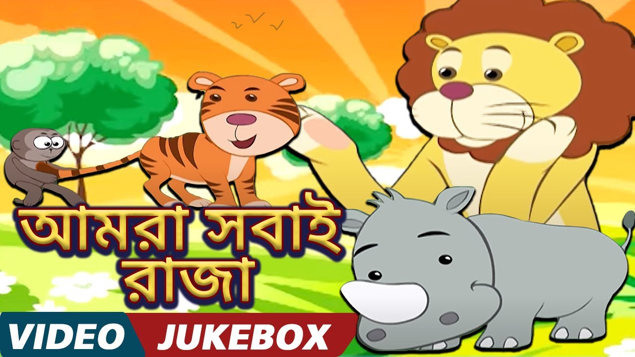       Amra Sobai Raja l Rabindra Sangeet  Animated Videos for Kids  Jukebox
