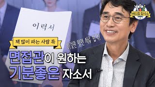 취준생 필수 시청! 유시민 작가에게 합격을 받은 자기소개서는? 자소서 쓰는법 : 더 나은 글쓰기 [써드림 첨삭소]