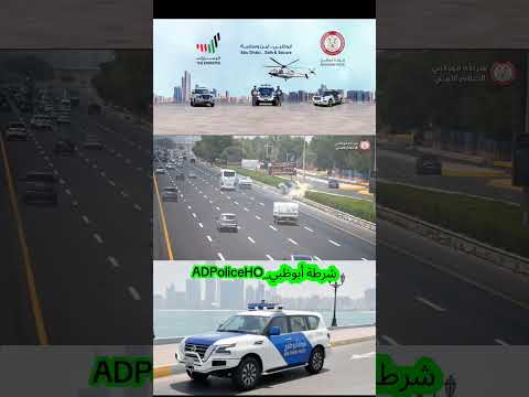 ب شرطة أبوظبيشرطة الوطني الإعلام الأمنيبالفيديو شرطة أبوظبي تحذر من الإطارات ال