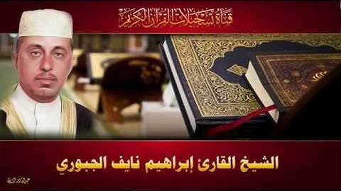 الشيخ القارئ ابراهيم نايف الجبوري - ختمة الاحزاب - الحزب 11