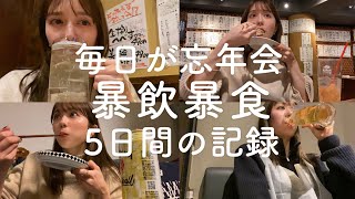 【本領発揮】年末は許して！ひたすらに飲み食いした忘年会シーズンのリアルな5日間