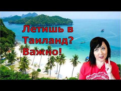 Самое важное для отъезжающих в Таиланд! Что нужно знать туристу? Деньги, карты, интернет, TAX FREE