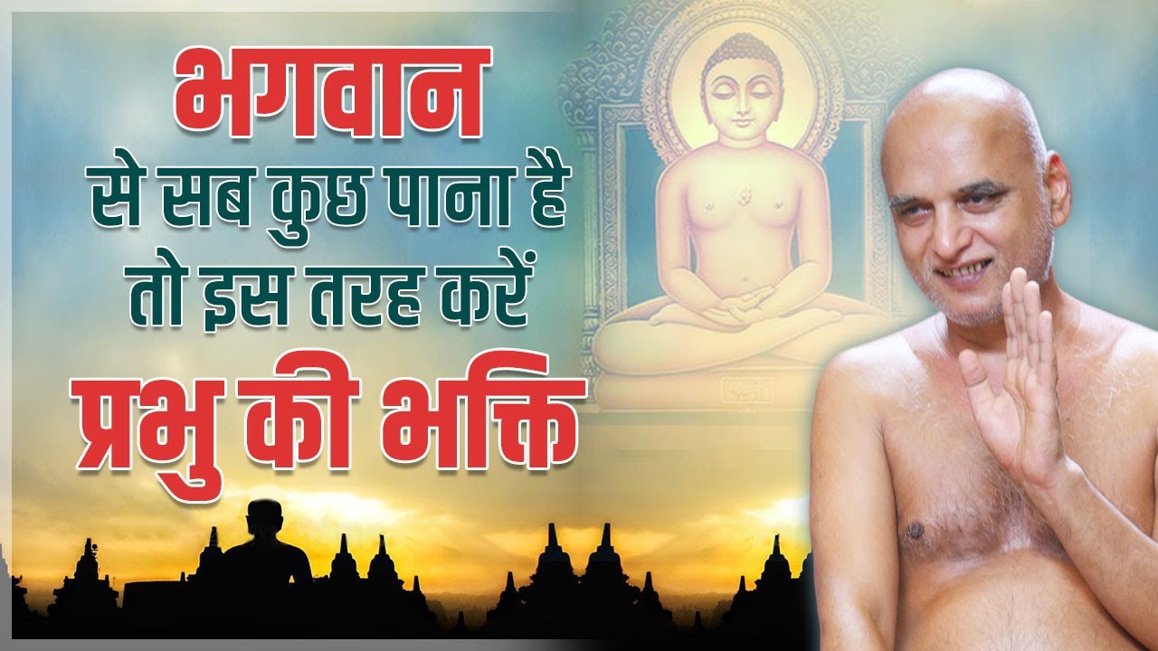 भगवान से सब कुछ पाना है तो इस तरह करें प्रभु की भक्ति | 12 July 2024 | मुनिश्री वीरसागर जी