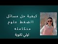 كيفية حل مسائل الضغط علوم متكاملة اولى ثانوي مس مارتينا عاطف 