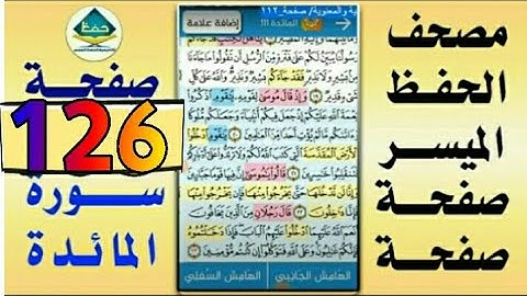 سورة المائدة من مصحف الحفظ الميسر بالروابط اللفظية والمعنوية/ صفحة_١٢٦