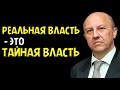 РЕАЛЬНАЯ ВЛАСТЬ. Андрей Фурсов