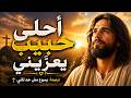 أحلى حبيب يعز يني ترنيمة يسوع مش حد تاني