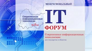 IT-форум 2018 (г. Вологда):Межрегиональная конференция &quot;ИТ-безопасность.Импортозамещение&quot;