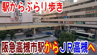 【4K駅散歩】阪急高槻市駅からJR高槻駅へ～ぶらぶら散歩してみました～20221002-03～Japan Rallway Hankyu & JR Kyoto Line～