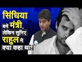 Jyotiraditya Scindia बने मंत्री, राहुल का ये बयान हो रहा VIRAL | Modi Cabinet | Rahul Gandhi | Modi