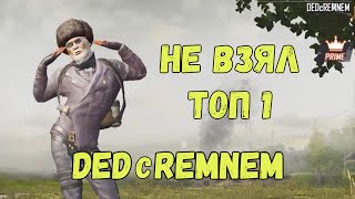 НЕ ВЗЯЛ ТОП 1 l  PUBG MOBILE l DEDcREMNEM