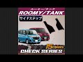 トヨタ　ルーミー/タンク（900系）サイドステップマット装着動画！