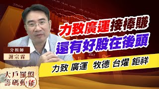 力致廣運接棒賺還有好股在後頭｜大戶羅盤籌碼動能 ｜謝宗霖