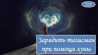 Как зарядить талисман при помощи Луны , чтобы водились деньги | Эзотерика для Тебя Советы Ритуалы