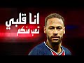 مهرجان انا قلبي تعب منكم على مهارات نيمار جديد جديد 2020 4k 