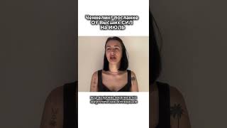 Полное видео «ченнелинг послания на июль» на моём канале 🔥
