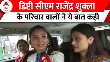 MP cm oath ceremony: डिप्टी CM Rajendra Shukla के परिवार ने इस प्रकार खुशी की जाहिर | Breaking News