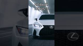 НОВЫЙ LEXUS IS В 2026 ГОДУ #cars #shorts