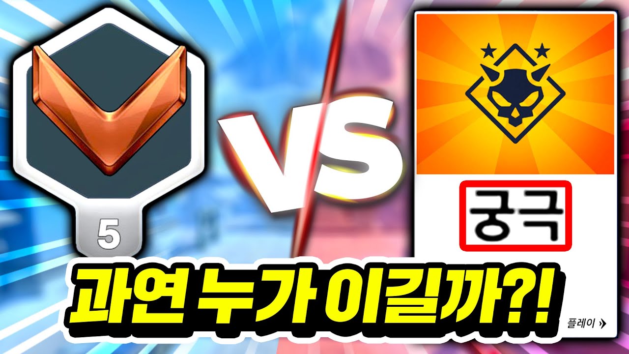브론즈5는 새로 나온 인공지능 '궁극'을 이길 수 있을까?! - YouTube