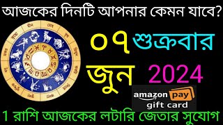 Ajker Rashifal | আজকের রাশিফল | দৈনিক রাশিফল | Dainik Rashifal | আজকের দিনটি আপনার কেমন যাবে ?