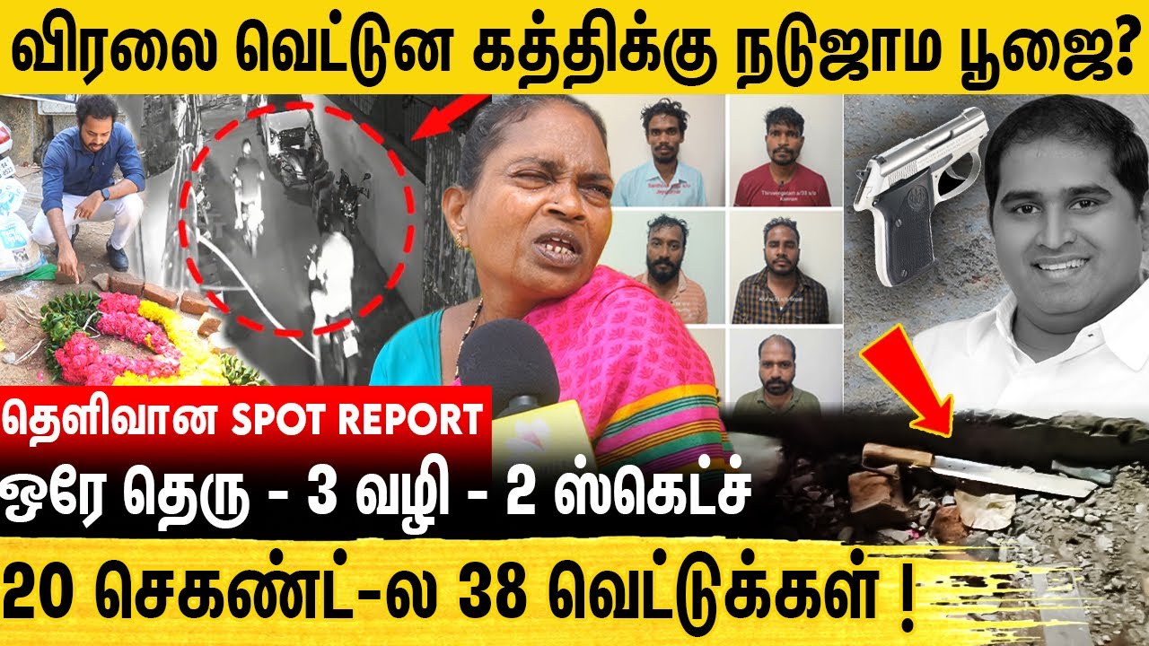 ரத்தத்தோடு சூடு இன்னும் அப்டியே இருக்கு ! கொந்தளித்த ஆதரவாளர்கள் | BSP Armstrong Murder