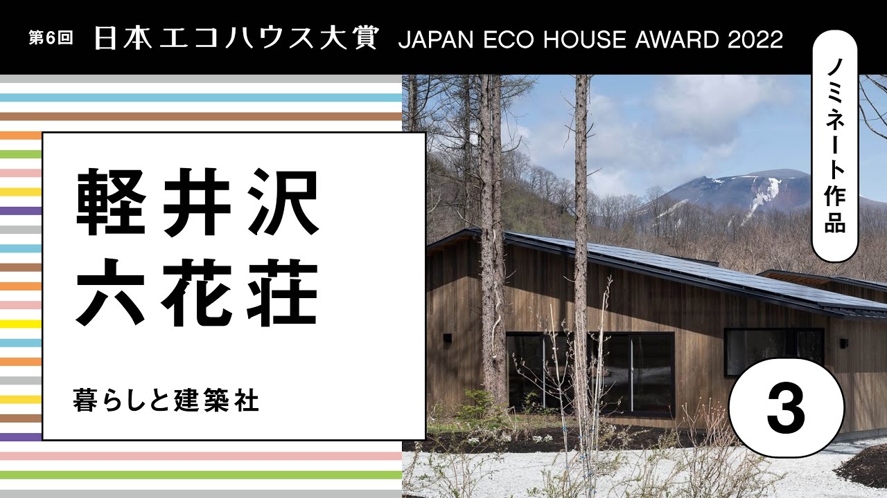 「軽井沢　六花荘」暮らしと建築社／第6回日本エコハウス大賞ノミネート作品No.3