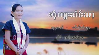 Karen Song 2020 A Ja Ton Ta (အ္ုက်းသံင္သာ့) ; Mue Htunt Awer (မူးဓံင့္အ ြာ)  (Official MV) thumbnail