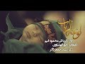 كربلائي محمود قيم لوعة الرباب كلمات انور الهلباوي المشايه المقدسه 1440 هـ السماوه