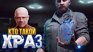 Кто такой ХРАЗ на самом деле? - Atomic Heart