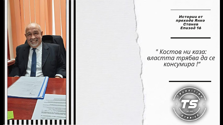 Янко Станев: "ТИМ ме заплашваха, ген. Василев поиска публичност вместо да разследва" Ч!