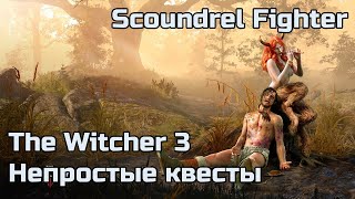 #18.1 The Witcher 3 - Непростые квесты