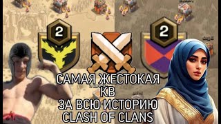 САМАЯ ЖЕСТОКАЯ КВ 2024! В CLASH OF CLANS