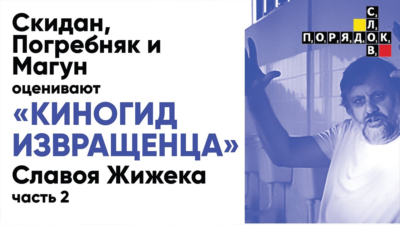 Жижек Киногид извращенца идеология. Киногид. Киногид извращенца: идеология (2012). Киногид извращенца