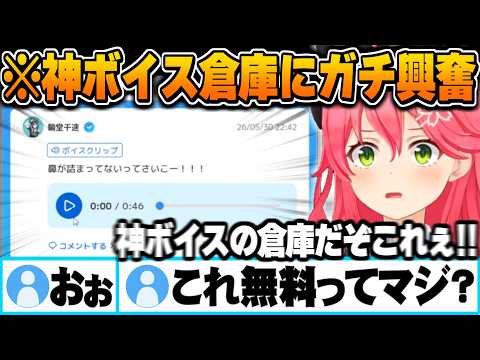 ホロメン達の”ギリギリSNSにはアップ出来ない”素が出ている神ボイス倉庫を発見して興奮するさくらみこ【ホロライブ 切り抜き ホロプラス Vtuber】