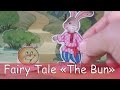 Fairy Tale "The Bun" with Subtitles. Учим английский по сказкам. Домашний спектакль "Колобок".