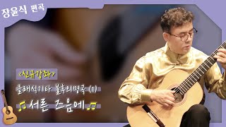 [신규개강] 불후의 명곡 (1) - 장윤식 선생님 - 서른 즈음에 (5곡중 1곡 시범연주)
