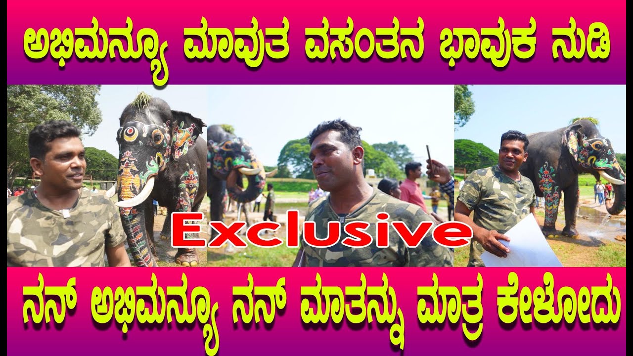 ಅಭಿಮನ್ಯೂ ಮಾವುತ ವಸಂತನ ಭಾವುಕದ ಮಾತುಗಳು, ಮತ್ತೆ ಕಾಡಿಗೆ ಹೋಗ್ತಿವಿ ಮತ್ತೆ ದಸರಾ ಗೆ ಬರ್ತವಿ Abhimanyu elephant