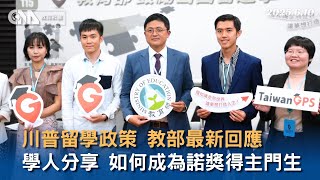 教育部邀學人分享留學 她敲了諾貝爾獎得主的門