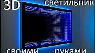 3D LED лампа своими руками