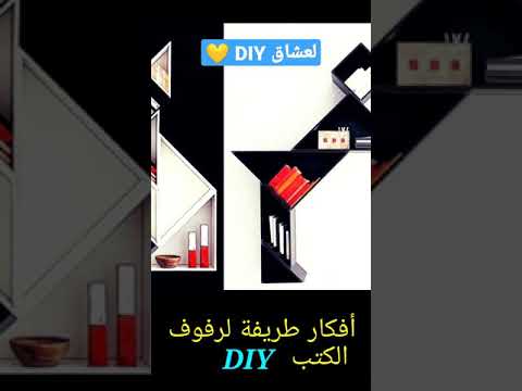 فيديو: استمتع العالم بالمقلوب - متعة تزيين الأفكار