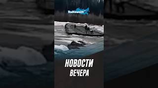 Проплыли На Мосту, Пробежал Через Всю Африку И Ограбление Во Франции / Вечерний Дайджест Runews24