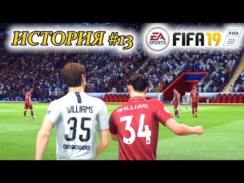Видео: Прохождение FIFA 19 История #13 Братская "любовь"